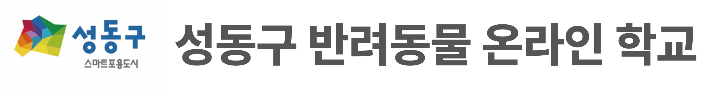 성동구 반려동물 온라인 학교